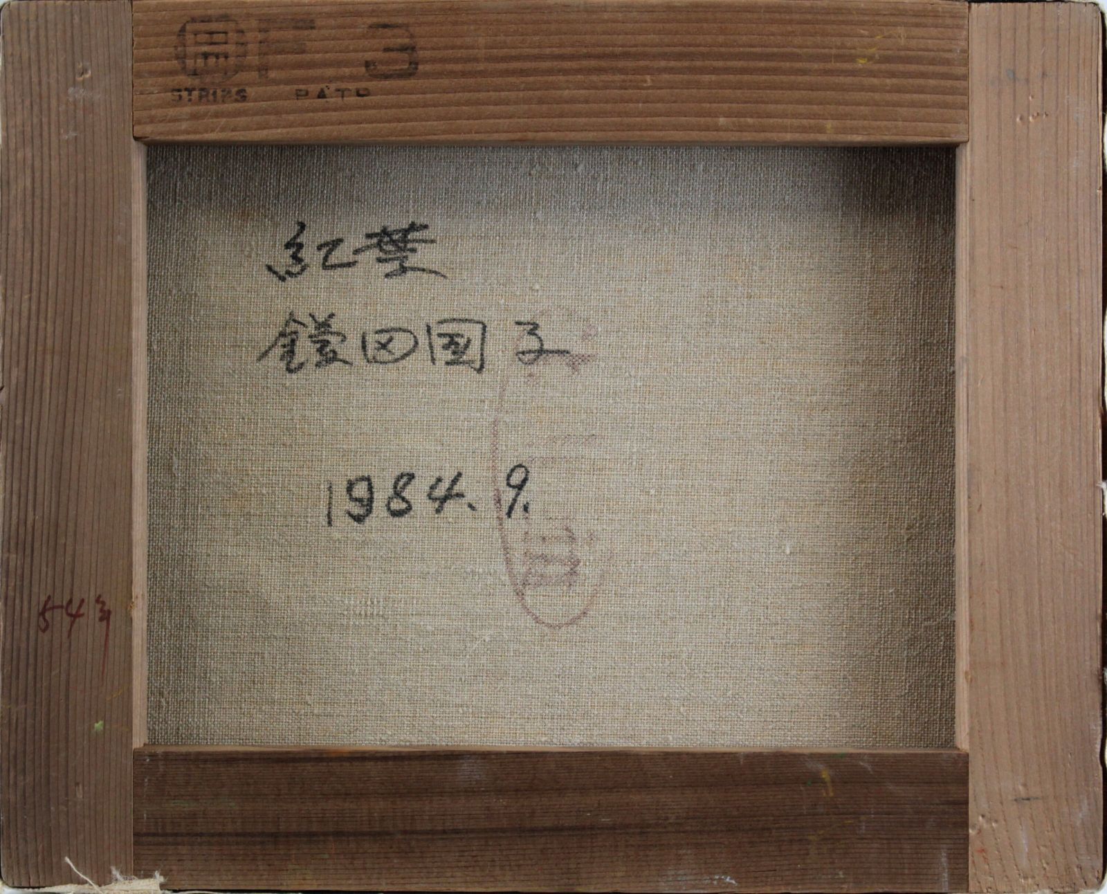 鎌田国子『紅葉』油彩画【真作保証】 絵画 鎌田国子『紅葉』油彩画【真作保証】 絵画 - メルカリ