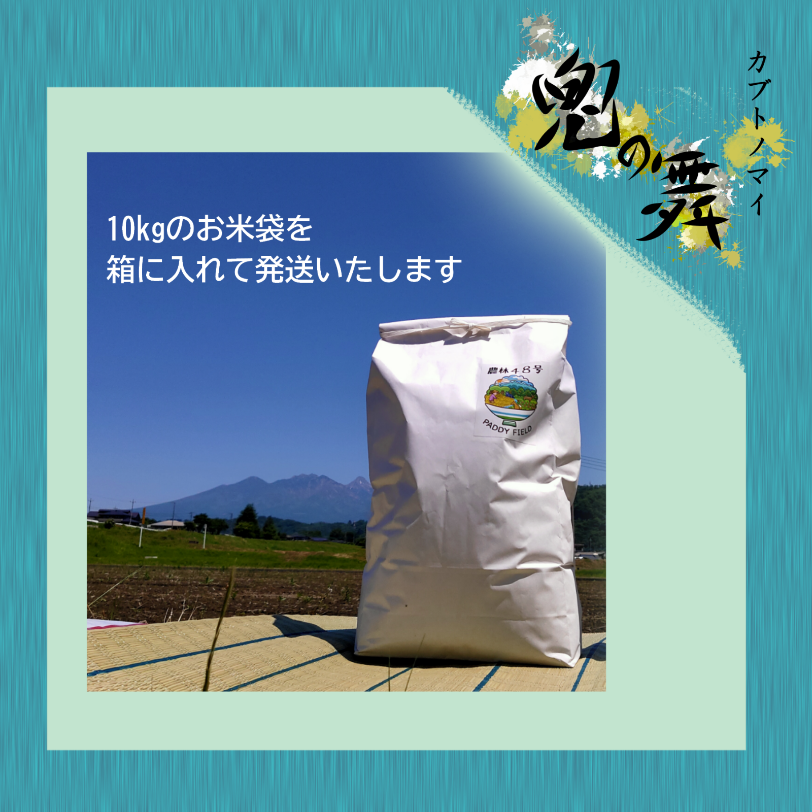 ～兜の舞～農薬不使用 カブトエビ農法 玄米or精米 10kg