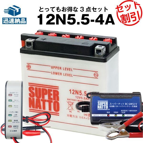 バイクバッテリー充電器+バッテリー電圧テスター(12V用)+12N5.5-4A セットバイクバッテリースーパーナットカワサキ H2 750 Mach IV KH250A KH400A KZ400C KZ400S S1 250 S2 350 S3 400 M