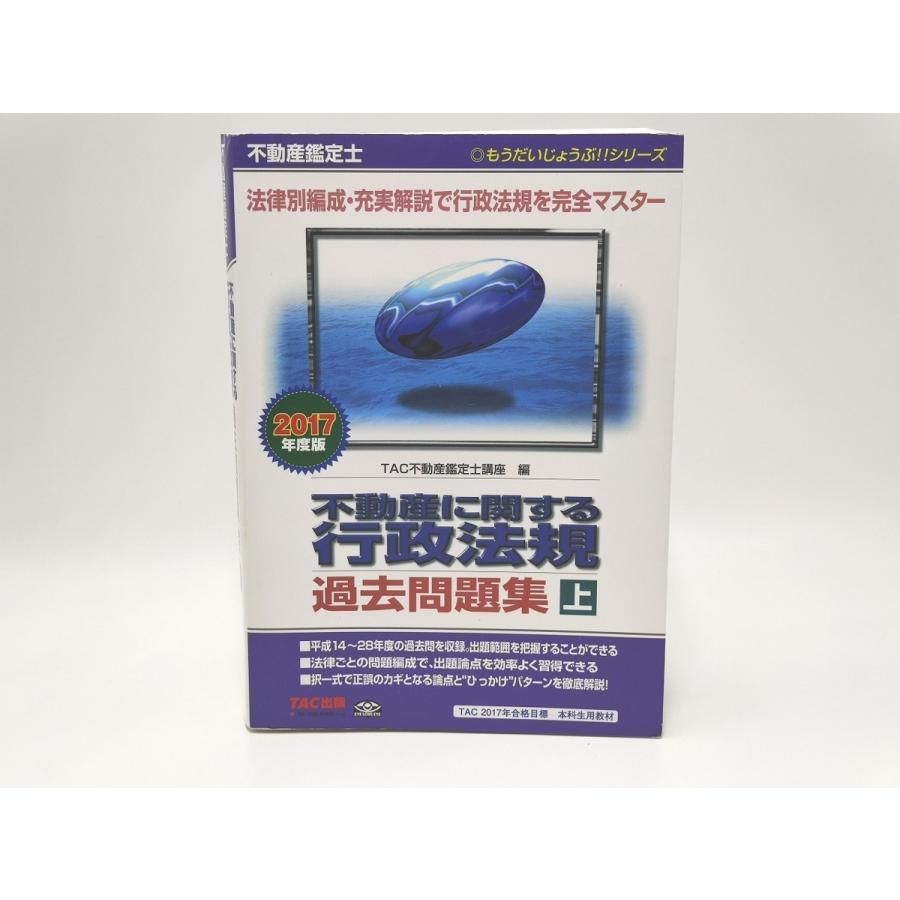 インボイス対応 2017 TAC 不動産鑑定士 不動産に関する行政法規 過去問題集 上 - メルカリ