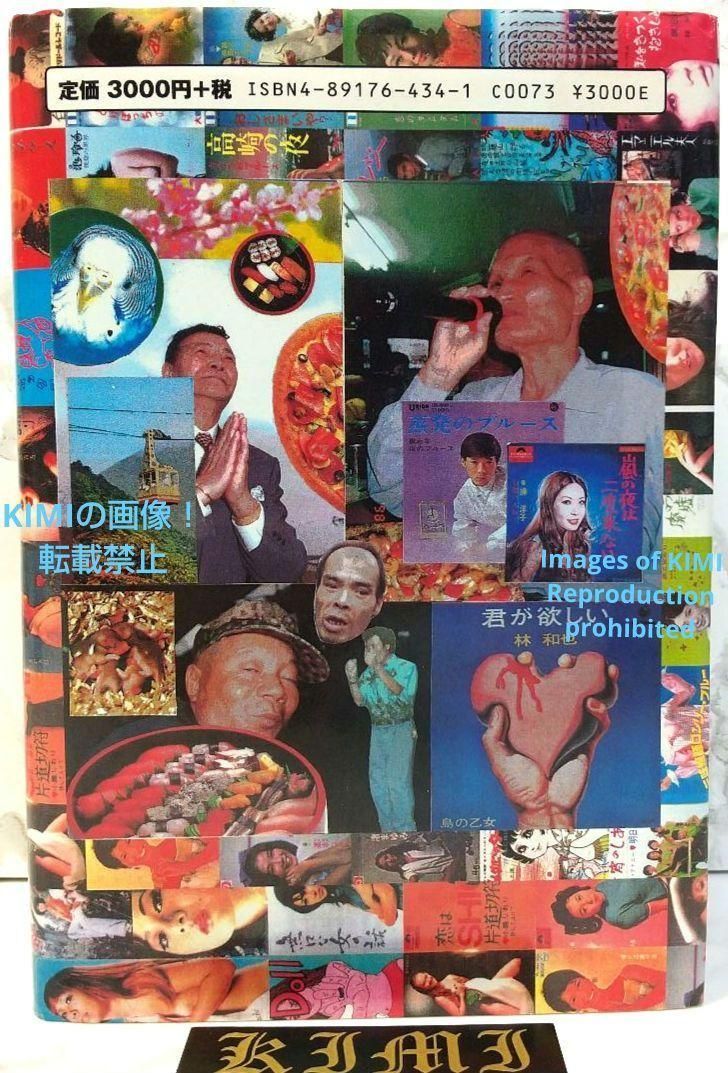 初版 幻の名盤百科全書 単行本 2001 湯浅学 根本敬 船橋英雄 幻