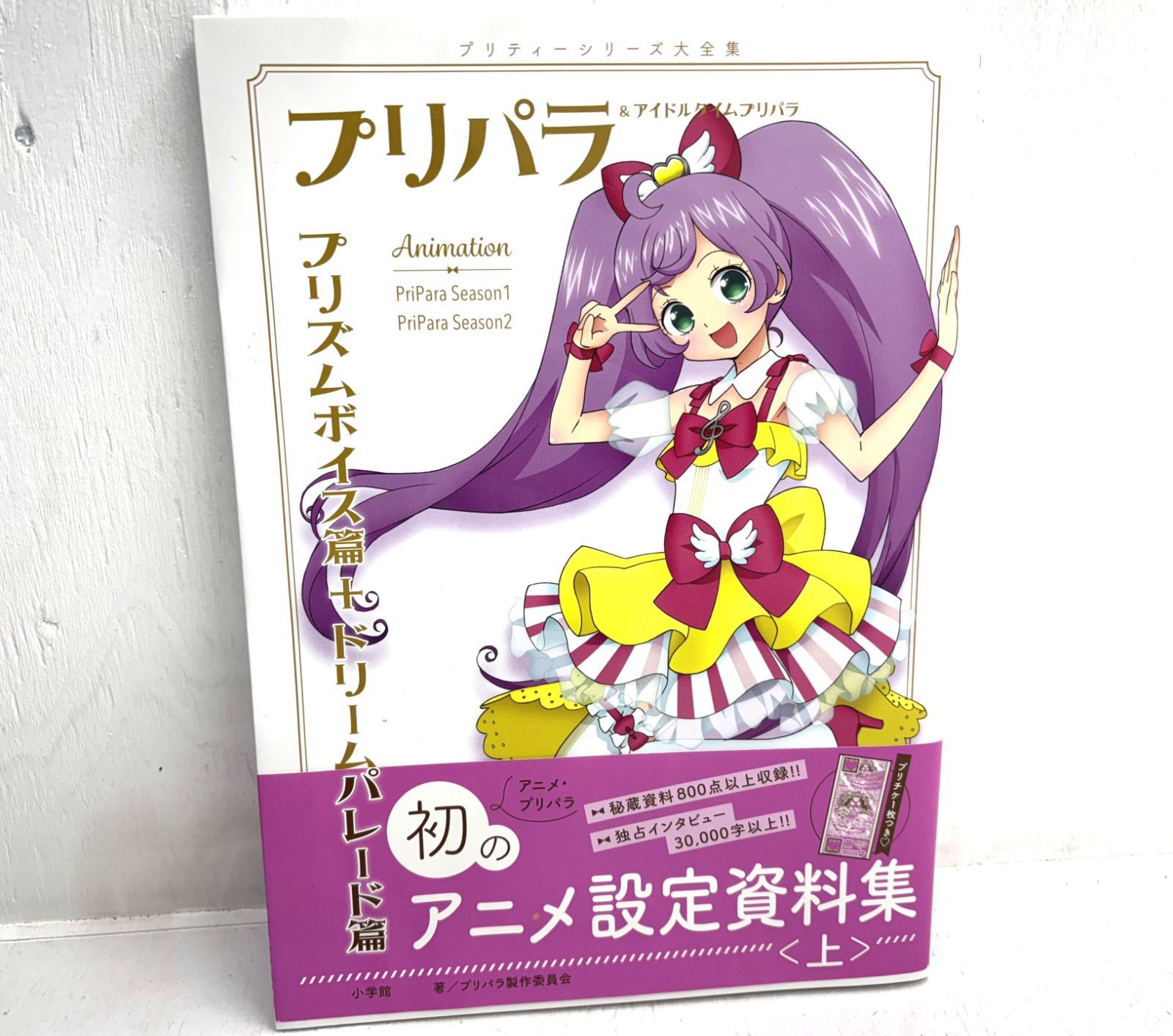 盛岡4-0133】プリパラ&アイドルタイムプリパラ設定資料集 ((上)) 【中古/パケット】 - メルカリ