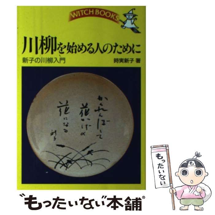 川柳を始める人のために 新子の川柳入門 - 文学/小説