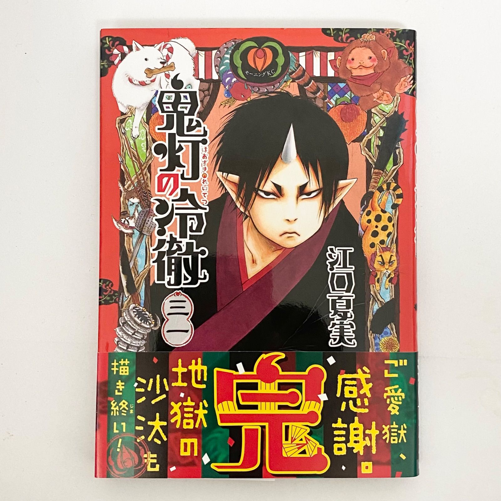 【全巻セット】鬼灯の冷徹　1〜31巻　江口夏実　講談社 鬼灯の冷徹(31) (モーニングKC) | 江口 夏実 |本 | 通販 |