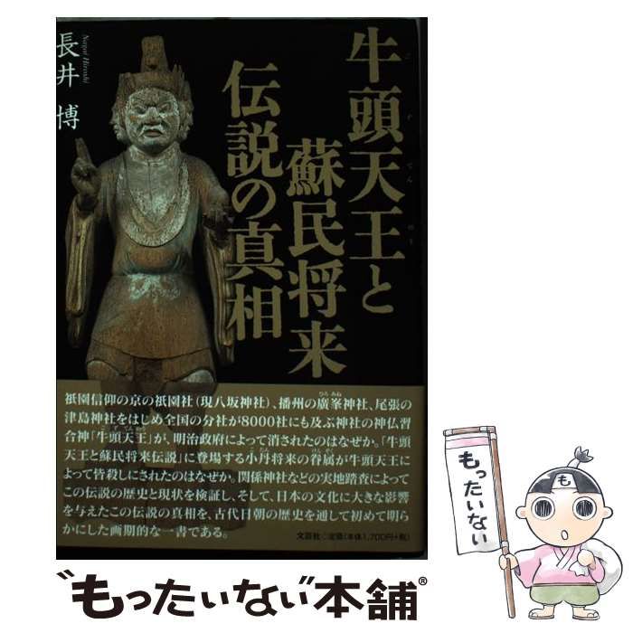 【中古】 牛頭天王と蘇民将来伝説の真相/文芸社/長井博 牛頭天王と蘇民将来伝説の真相 | 長井 博 |本 | 通販 | Amazon