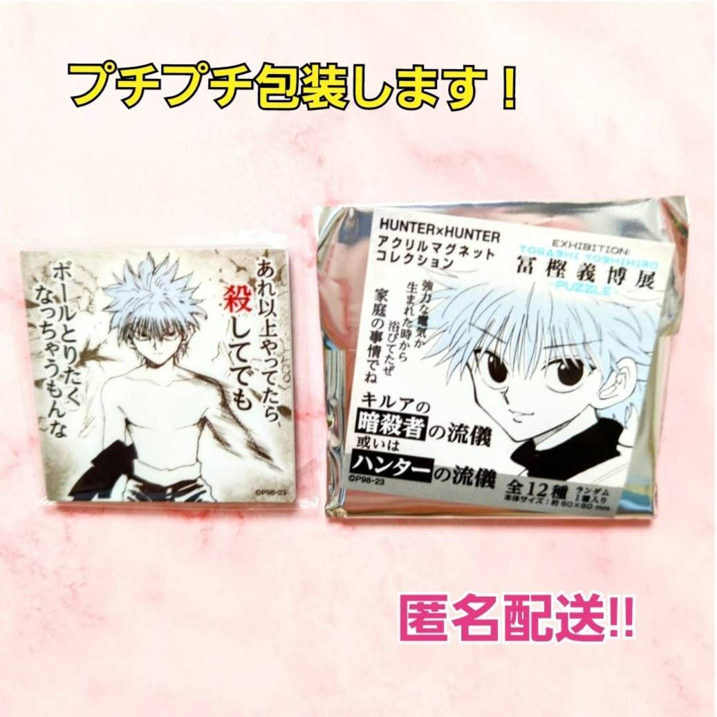 □ 冨樫義博展 HUNTER×HUNTER ハンターxハンター アクリルマグネット