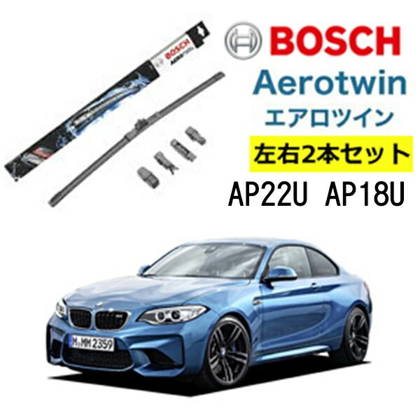 BOSCH ワイパー BMW M2 [F87] 運転席 助手席 左右 2本 セット  AP22U AP18U ボッシュ エアロツイン  |  フラットワイパー 適合 ワイパーブレード 替え ウインドウケア ビビリ音 低減  コーティング
