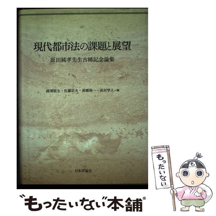 【中古】 現代都市法の課題と展望 原田純孝先生古稀記念論集/日本評論社/楜澤能生 現代都市法の課題と展望 原田純孝先生古稀記念論集 | 楜澤 能生