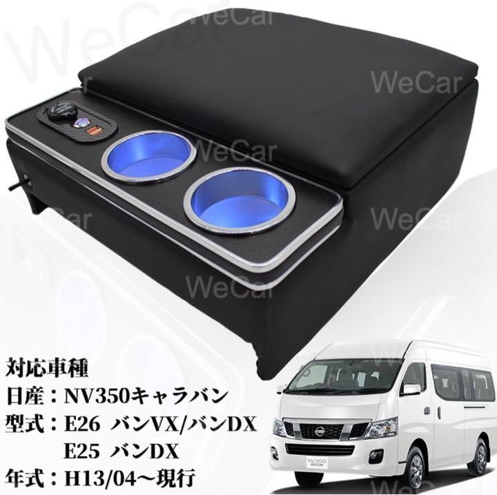 NV350 キャラバン E26 E25 バン コンソールボックス 肘掛け 黑
