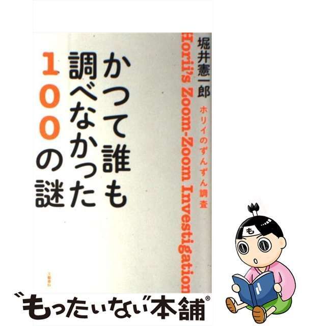 絶版】かつて誰も調べなかった100の謎 : ホリイのずんずん調査 - 本