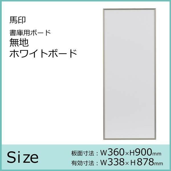 馬印 書庫用ボード 無地ホワイトボード W360×H900 FB937