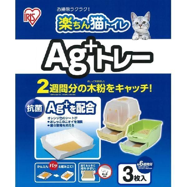 【公式】猫砂 アイリスオーヤマ まとめ買い ネコトイレ 楽ちん猫トイレ Ag+トレー RCT-3 12個セット システムトイレ 猫トイレ