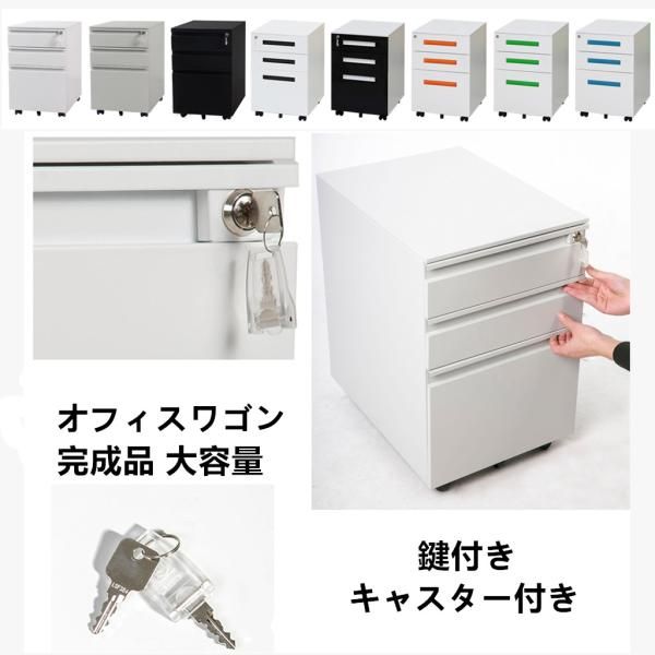 オフィスワゴン デスクワゴン 完成品 サイドワゴン オフィスワゴン 大容量 3段 組立て不要 キャスター付き 鍵付き ファイル デスクキャビネット 1年保証 爆買