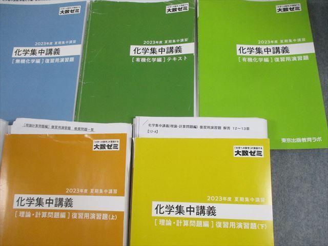 WO11-165 東京出版教育ラボ 大数ゼミ 化学集中講義[無機/有機化学/理論・