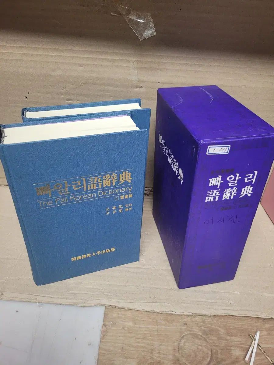パエリア 辞書と 文法 セット 釈迦牟尼 使用済み 言語