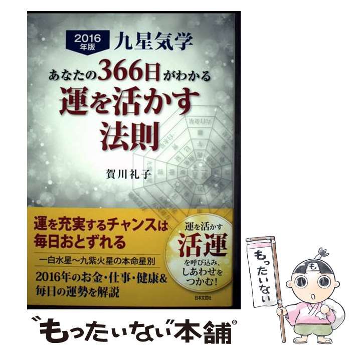 【中古】 あなたの３６６日がわかる運を活かす法則 九星気学 ２０１６年版/日本文芸社/賀川礼子 九星気学 あなたの366日がわかる 運を活かす法則 2016年版