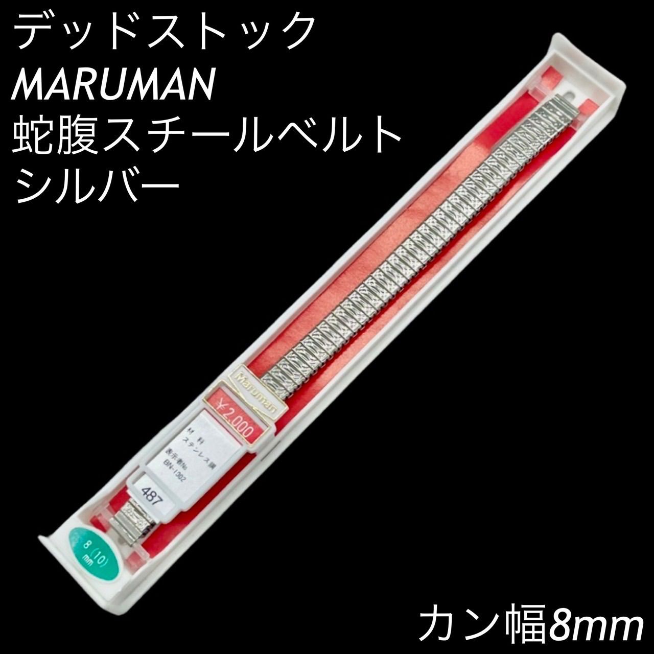 販売済み マルマン製の蛇腹ベルト