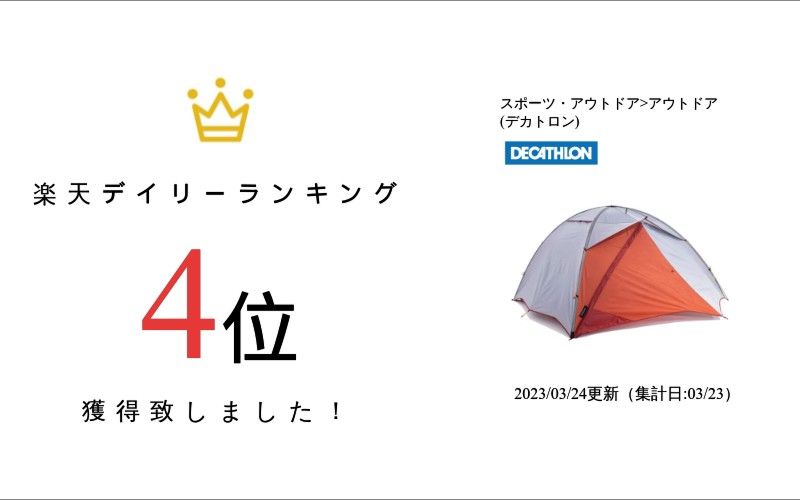 FORCLAZ (フォルクラ) キャンプ トレッキング 登山用 テント 3シーズン