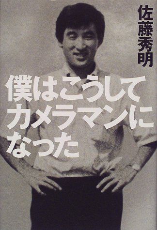 僕はこうしてカメラマンになった