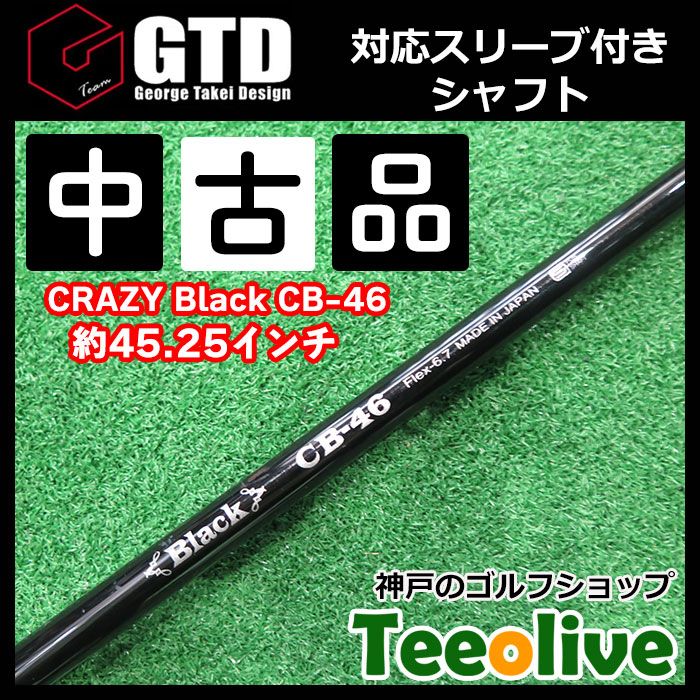 中古シャフト CRAZY Black CB-46 GTDスリーブ付き 60/6.7(SR) 約45.25インチ - メルカリ