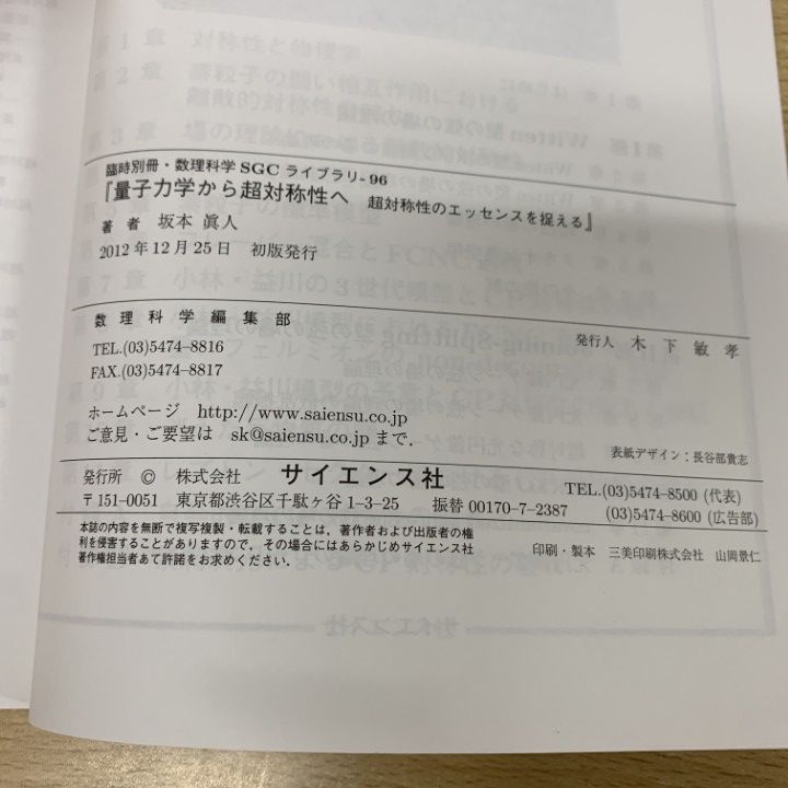 量子力学から超対称性へ　坂本眞人 Amazon.co.jp: 別冊数理科学 量子力学から超対称性へ 2012年 12