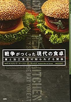 【中古】戦争がつくった現代の食卓-軍と加工食品の知られざる関係
