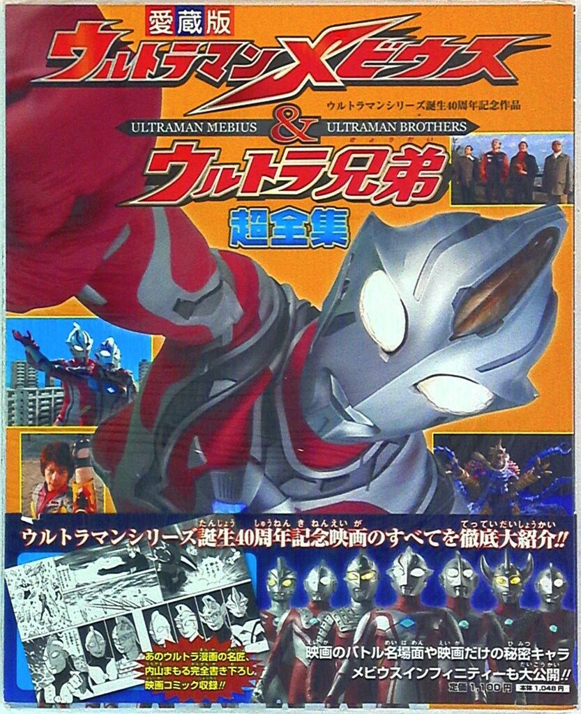 サイン入　ウルトラマンメビウスてれびくんウルトラ兄弟おあそびCDブック Amazon.co.jp: ウルトラマンメビウス外伝 超銀河大戦 戦え