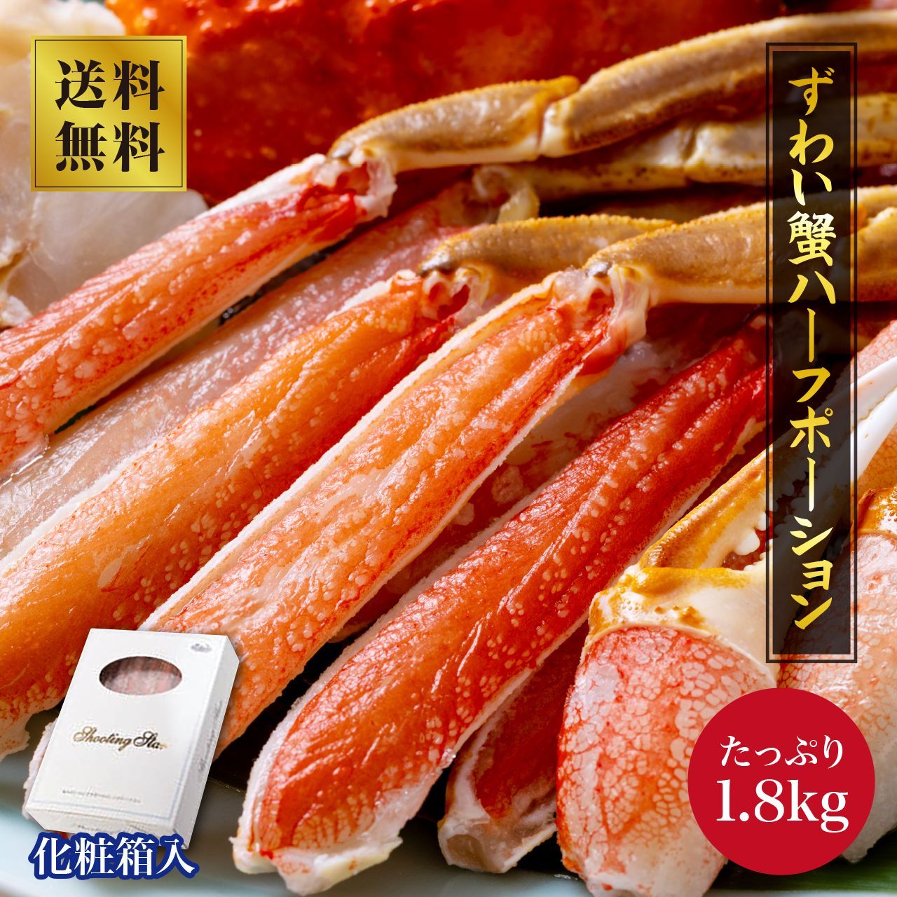 大阪中央卸売市場より直送！ずわいがにハーフポーション 1.8kg (900g*2)