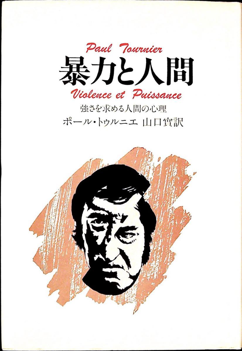 暴力と人間 ポール トゥルニエ ヨルダン社