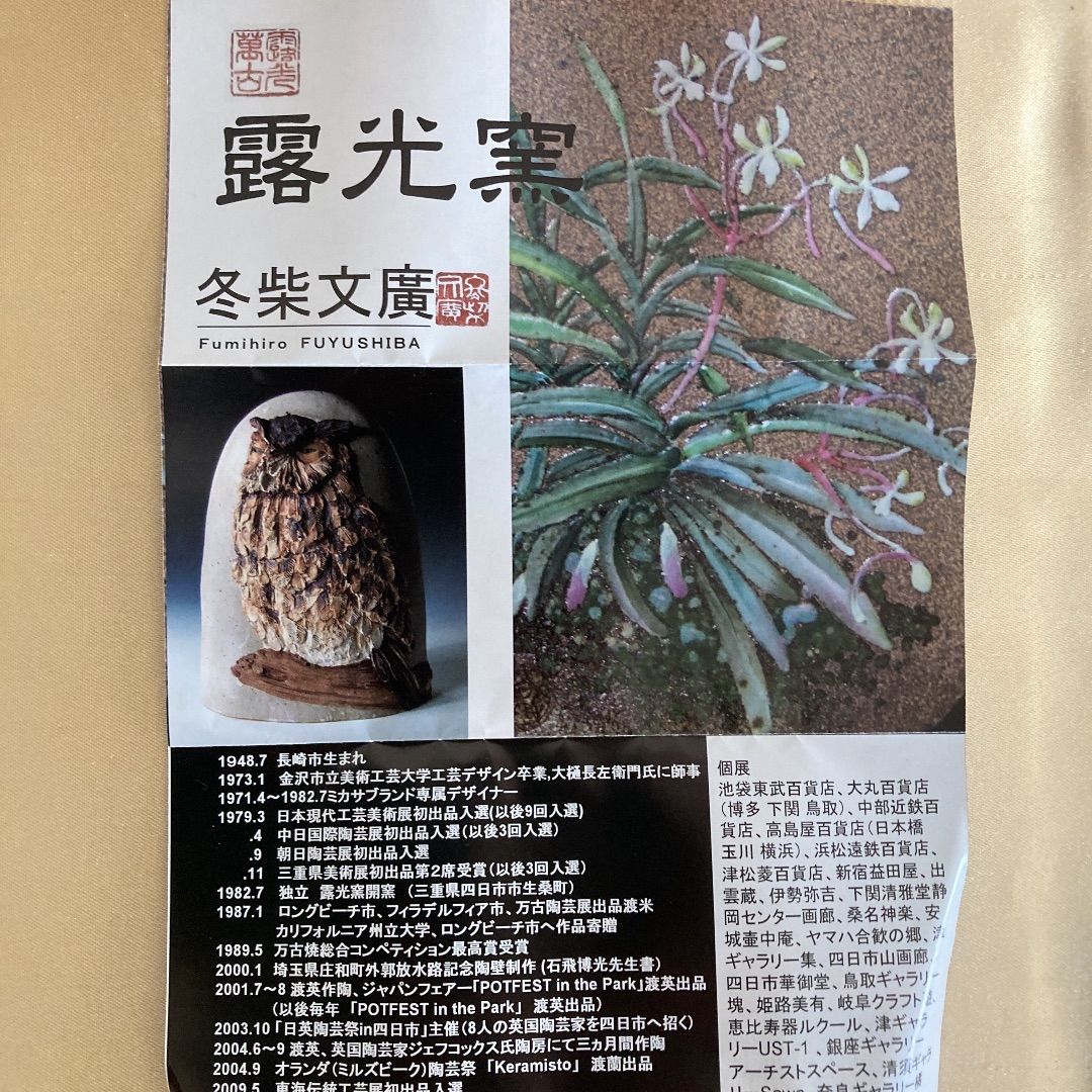 新品未使用品】 露光窯 冬柴文廣作 萬古焼 湯呑み 釉描彩 木箱入り3点