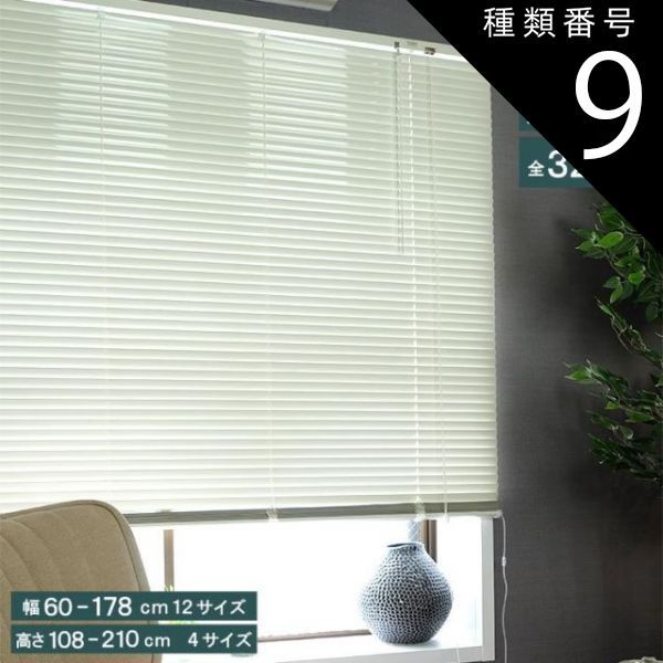 種類9:高さ183cm/幅84cm サイズが選べる アルミブラインド スポーラR TOSO トーソー ブラインド 調光 取付け簡単 カーテンレール対応 天井付け 正面付け 幅60~ アルミ 省エネ ナチュラルカラー ア