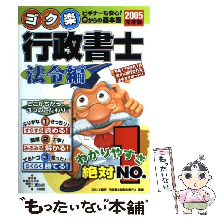 【中古】 ゴク楽行政書士 2005年度版 法令編 (DAI-Xの資格書) / DAI-X総研行政書士試験対策プロジェクト、DAI-X株式会社 /  DAI-X出版