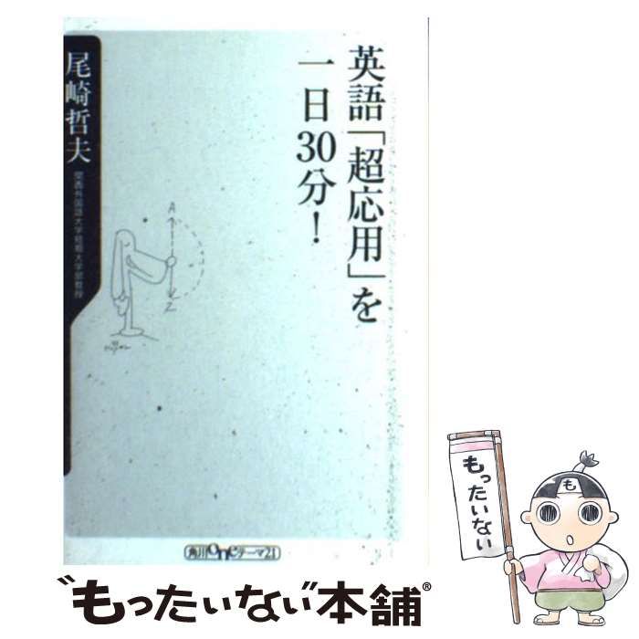 【中古】 英語「超応用」を一日３０分！/角川書店/尾崎哲夫 英語「超応用」を一日30分! - メルカリ