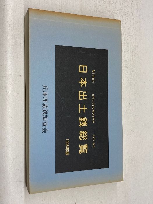 日本出土銭総覧 1996年版 永井久美男 兵庫県埋蔵銭調査会 - メルカリ