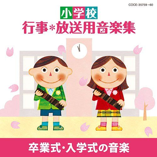 CD 小学校 行事 放送用音楽集 卒業式 入学式の音楽 COCE-35759