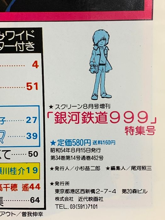 銀河鉄道999 ワイド特集号 スクリーン 8月号増刊 昭和54年 近代