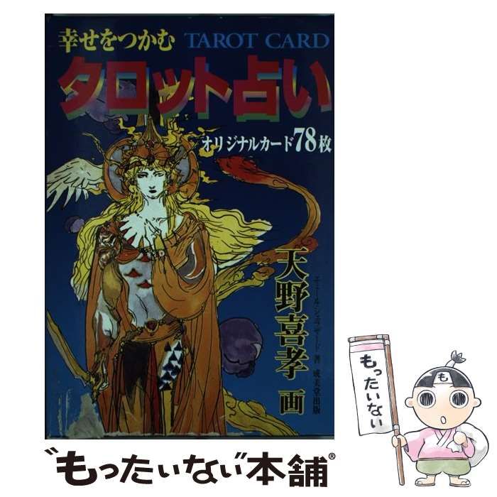 中古】 幸せをつかむタロット占い 天野喜孝オリジナル・カード78枚