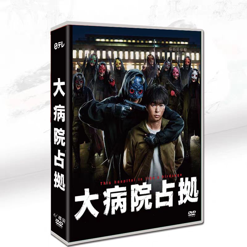 新品ケース交換済み　大病院占拠　DVD全5巻セット 新品ケース交換済み 大病院占拠 DVD全5巻セット｜Yahoo!フリマ