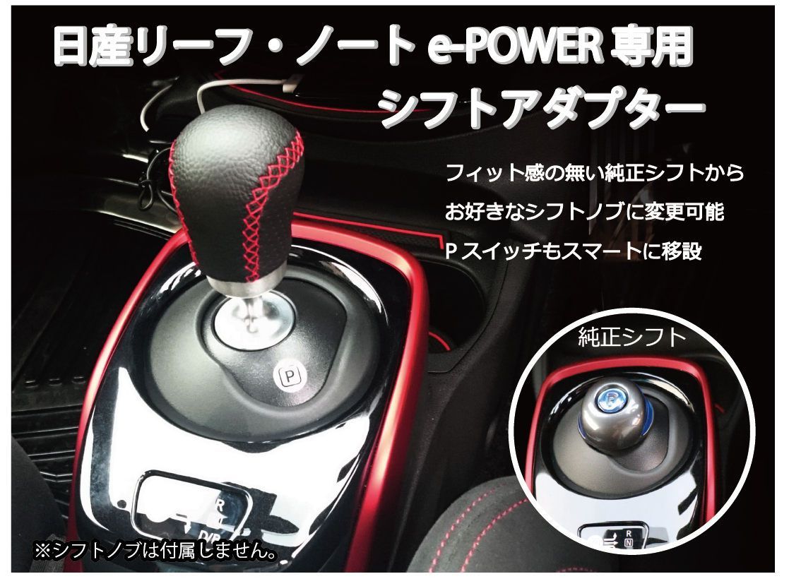 【パーキングボタン加工品】e-POWER シフトアダプター　E12