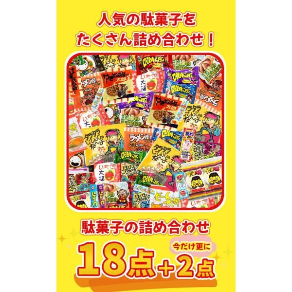 最終値下げ！！お菓子　詰め合わせ  18点セット　まとめ売り◎ おまかせ駄菓子詰め合わせ18点！！＋今だけ更に2点おまけ付き