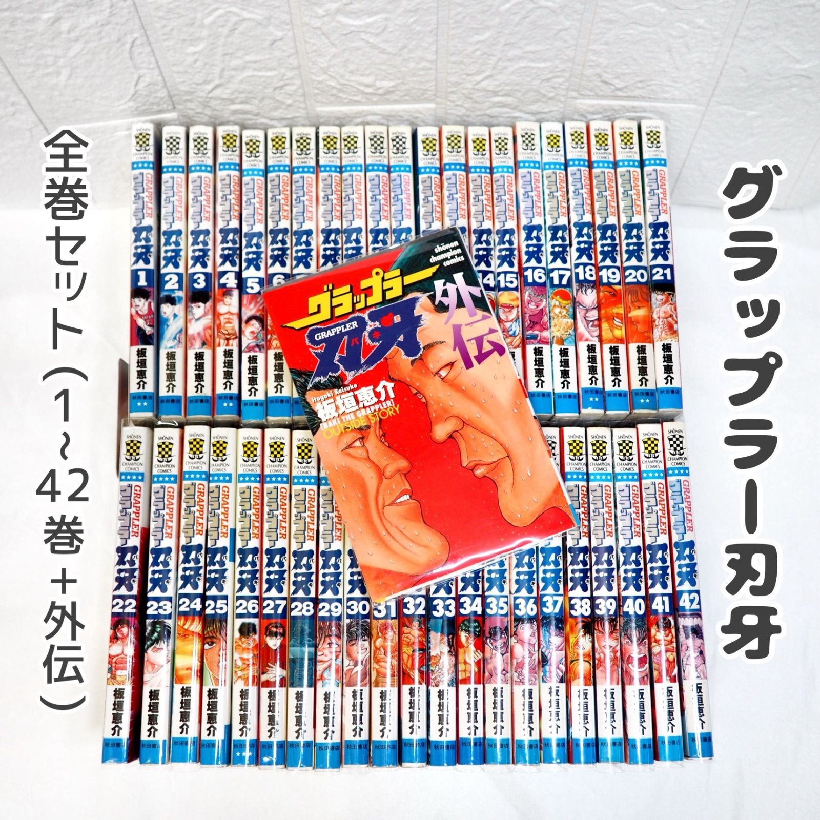 グラップラー刃牙 全巻 (1~42巻+外伝) 良品多数 ☆ コミック