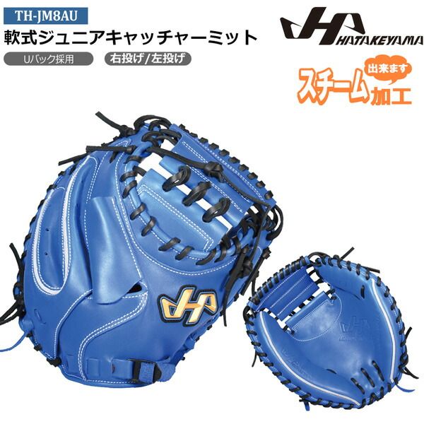 ハタケヤマ　キャッチャーミット　少年　ジュニア　軟式　少年野球　右投げ 即日出荷 ハタケヤマ ジュニア少年用 軟式 キャッチャーミット