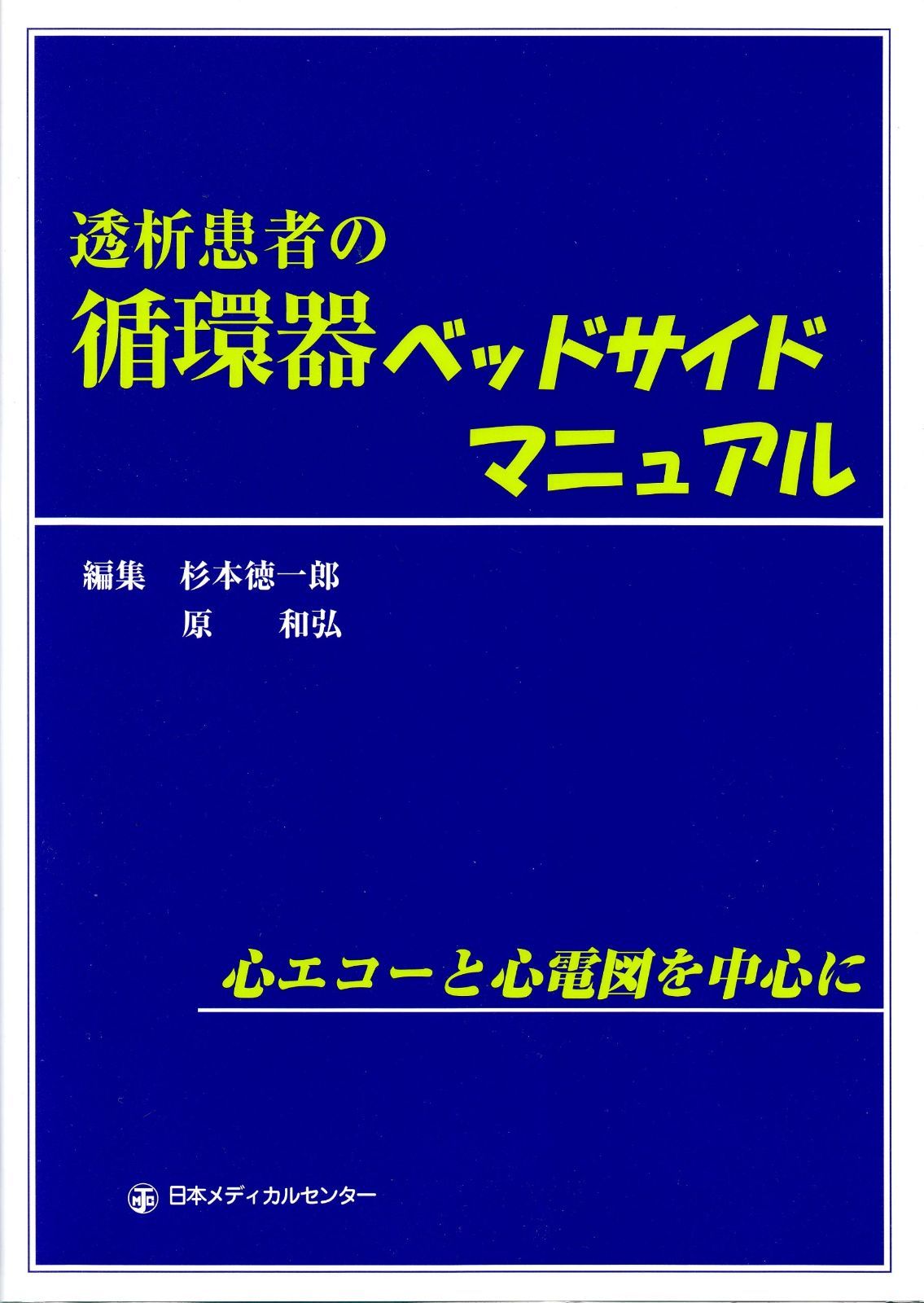 透析患者の循環器ベッドサイドマニュアル: 心エコ-と心電図を中心に