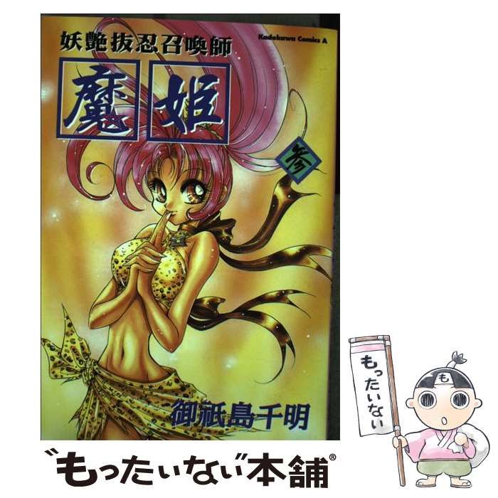 中古】 妖艶抜忍召喚師魔姫 3 （角川コミックス・エース） / 御祇島