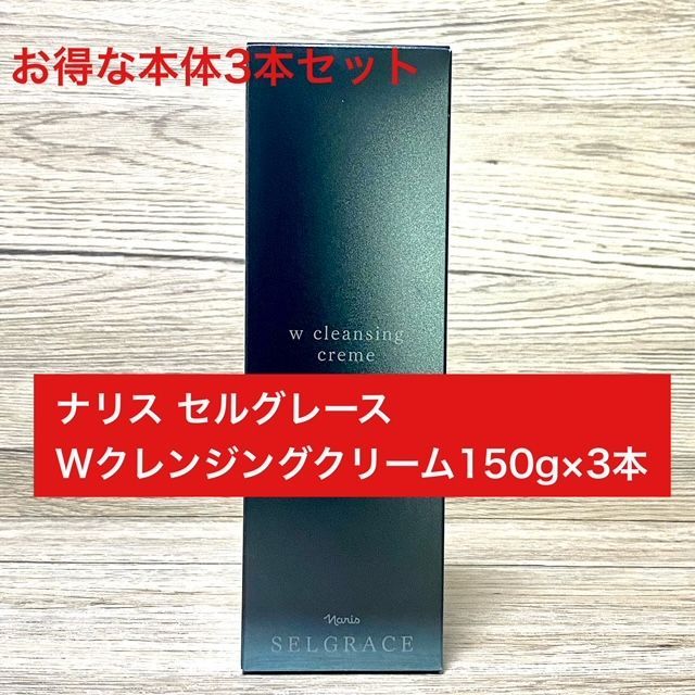 定価より10 000円以上 ナリス セルグレース Wクレンジングクリーム150g本体3本セット
