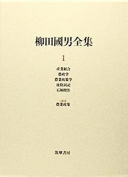100%新品，新品 【中古】柳田國男全集〈1〉産業組合・農政学・農業政策学・後狩詞記・石神問答・2補遺 農業政策 その他