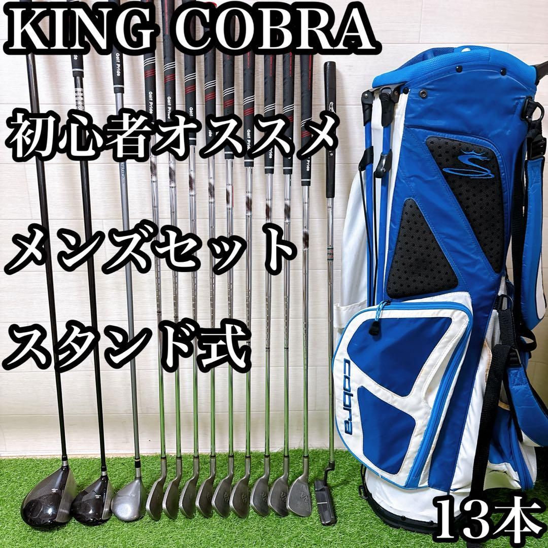22.コブラ　初心者オススメ　ゴルフクラブ　キャディーバッグ　スタンド式　13本 22.コブラ 初心者オススメ ゴルフクラブ キャディーバッグ スタンド式