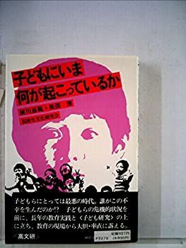 【中古】【非常に良い】子どもにいま何が起こっているか―(対談集)