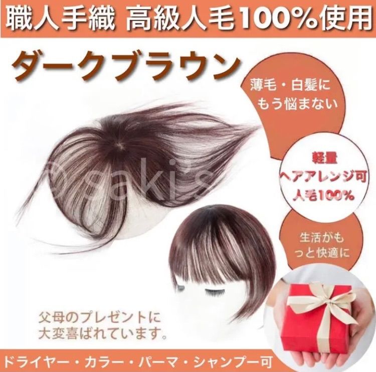 人毛100% 前髪 ウィッグ ダークブラウン 医療 ヘアピース