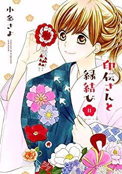 定番，格安 【中古】「非常に良い」印伝さんと縁結び　コミック　1-11巻セット その他